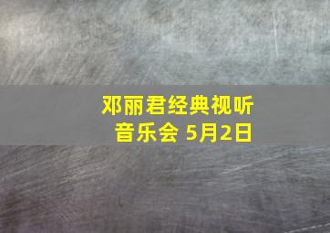 邓丽君经典视听音乐会 5月2日